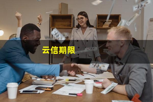 云信期限