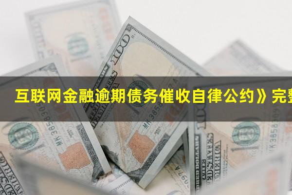 互联网金融逾期债务催收自律公约》完整版