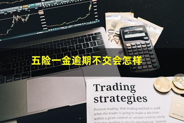 五险一金逾期不交会怎样