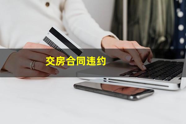 交房合同违约