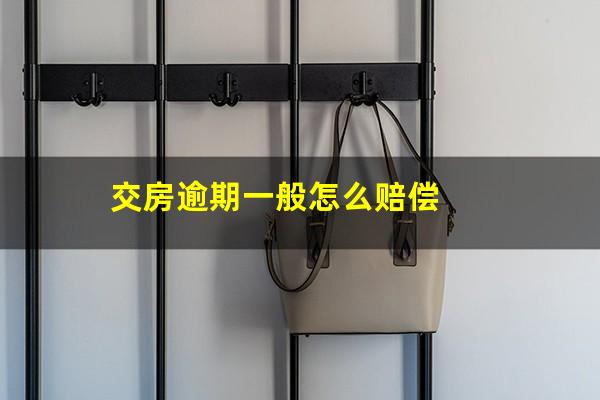 交房逾期一般怎么赔偿