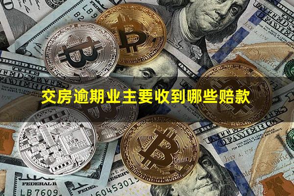 交房逾期业主要收到哪些赔款
