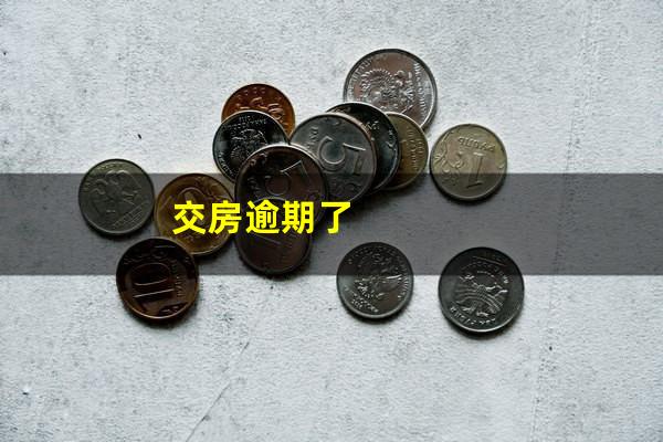 交房逾期了