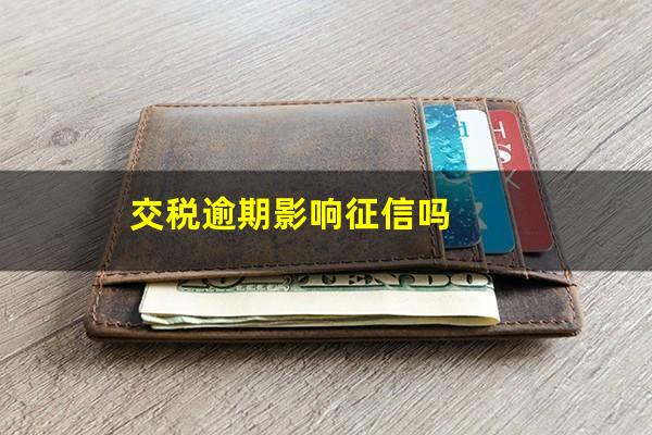 交税逾期影响征信吗