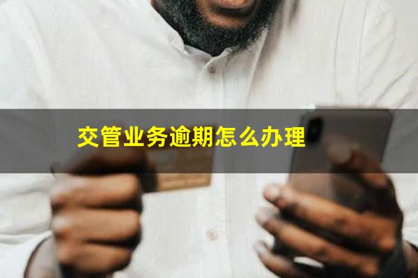 交管业务逾期怎么办理