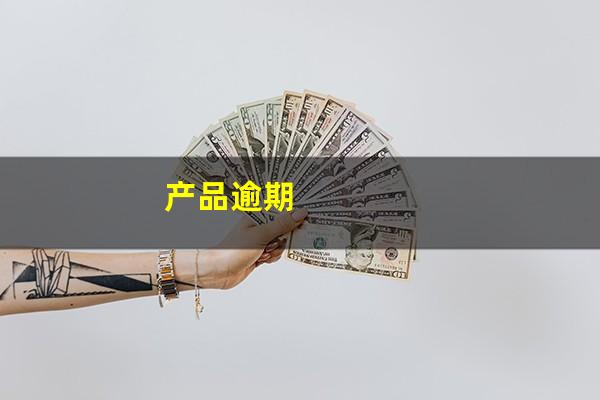 产品逾期