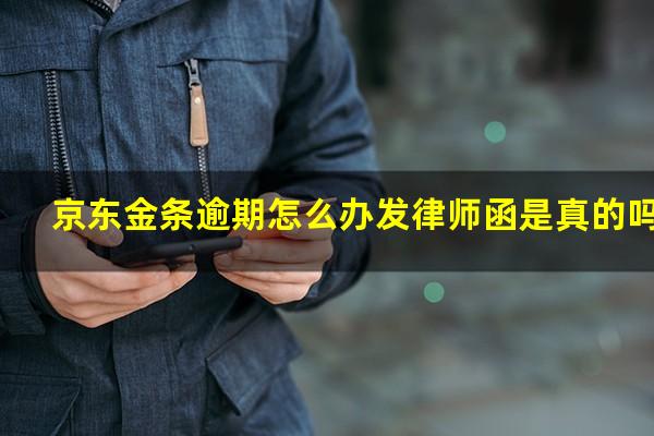京东金条逾期怎么办发律师函是真的吗