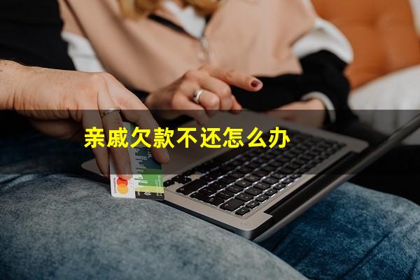 亲戚欠款不还怎么办