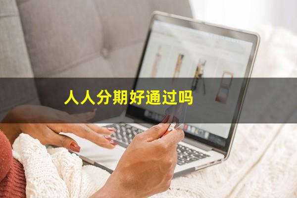 人人分期好通过吗