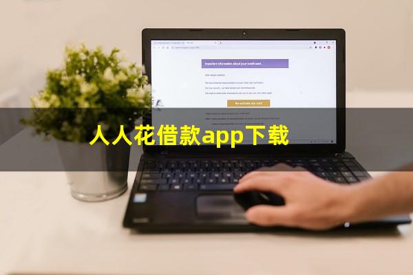 人人花借款app下载