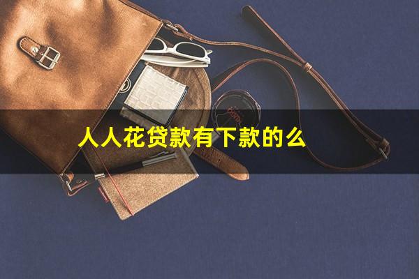 人人花贷款有下款的么