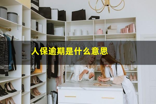 人保逾期是什么意思