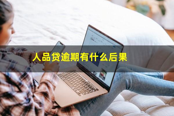 人品贷逾期有什么后果