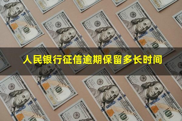 人民银行征信逾期保留多长时间