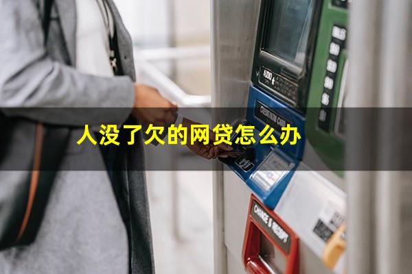 人没了欠的网贷怎么办