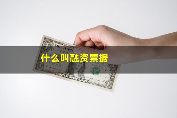 什么叫融资票据