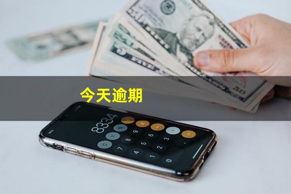 今天逾期