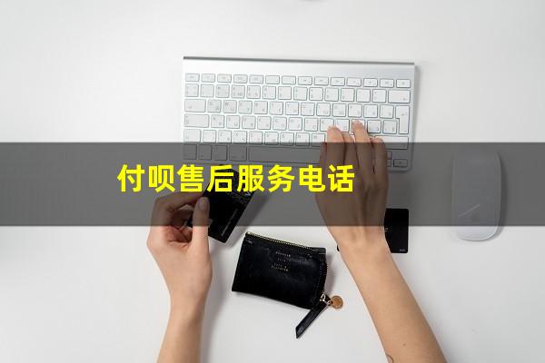 付呗售后服务电话