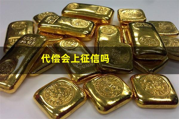代偿会上征信吗