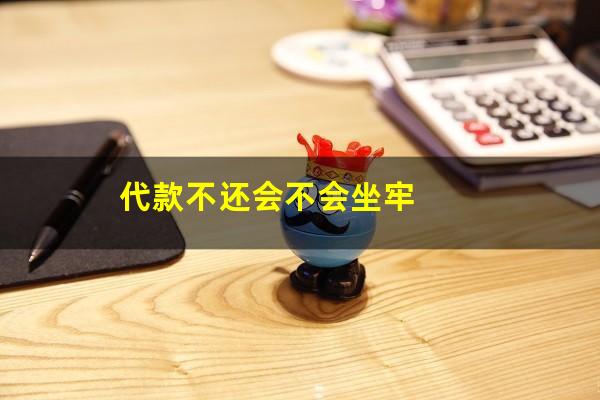 代款不还会不会坐牢