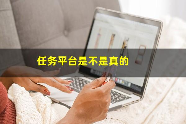 任务平台是不是真的
