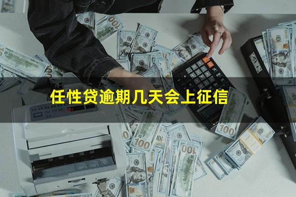 任性贷逾期几天会上征信