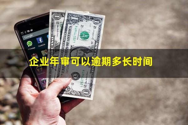 企业年审可以逾期多长时间