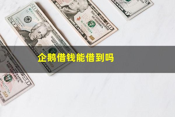 企鹅借钱能借到吗