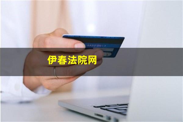 伊春法院网