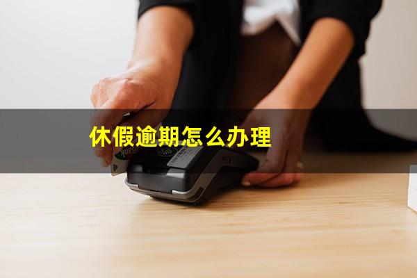 休假逾期怎么办理