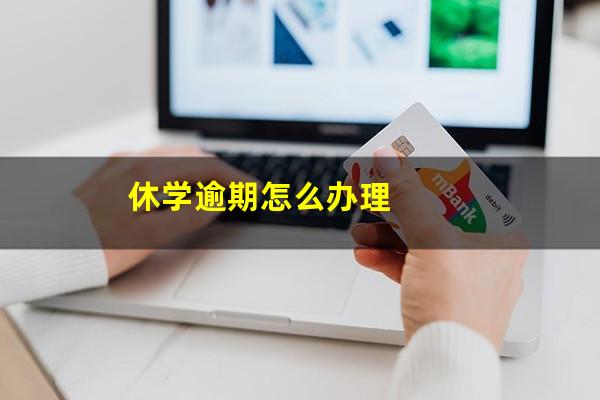 休学逾期怎么办理