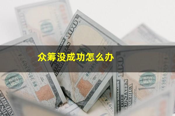众筹没成功怎么办
