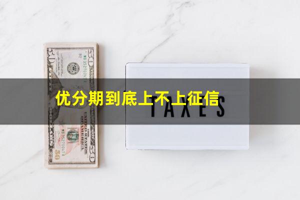 优分期到底上不上征信
