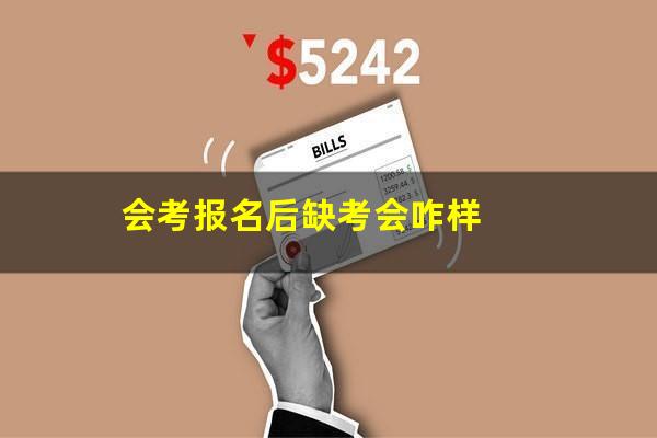 会考报名后缺考会咋样