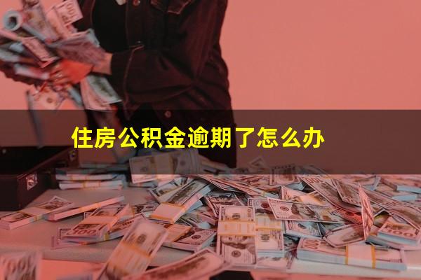 住房公积金逾期了怎么办