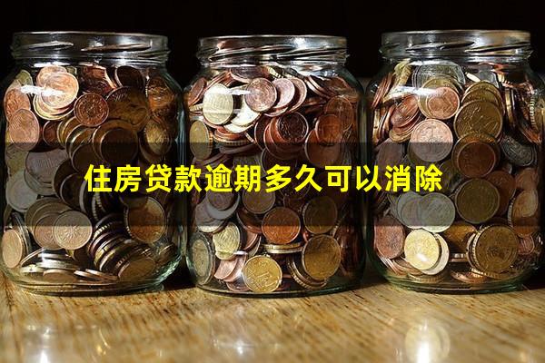住房贷款逾期多久可以消除