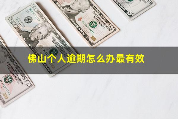 佛山个人逾期怎么办最有效