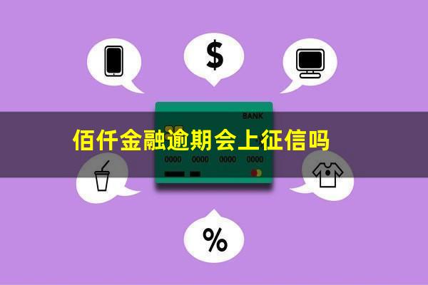 佰仟金融逾期会上征信吗