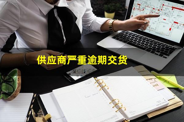 供应商严重逾期交货