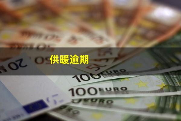 供暖逾期