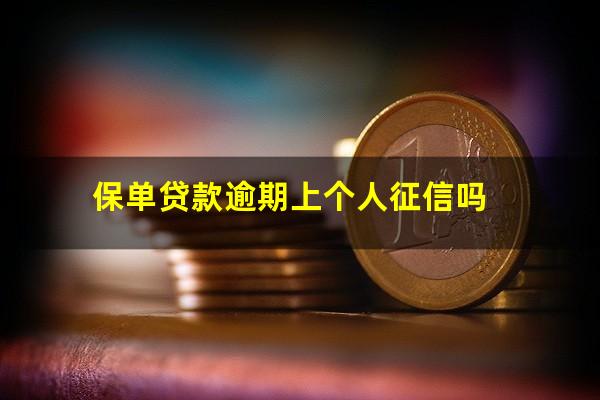 保单贷款逾期上个人征信吗