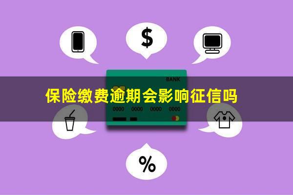 保险缴费逾期会影响征信吗