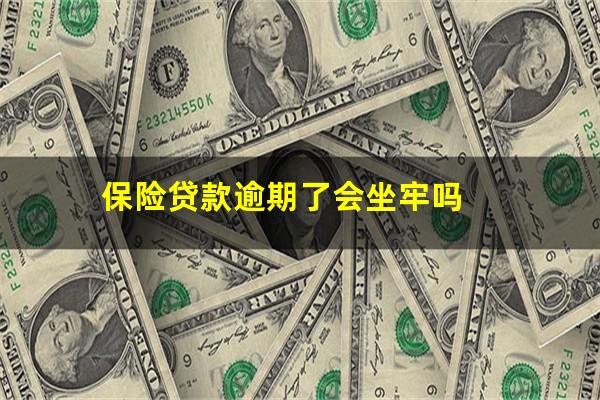 保险贷款逾期了会坐牢吗