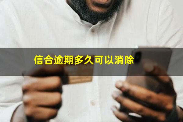 信合逾期多久可以消除