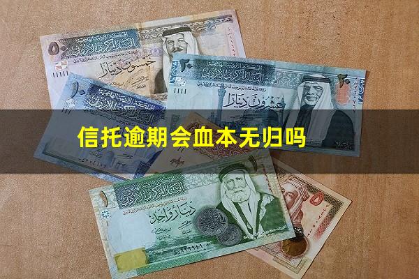 信托逾期会血本无归吗