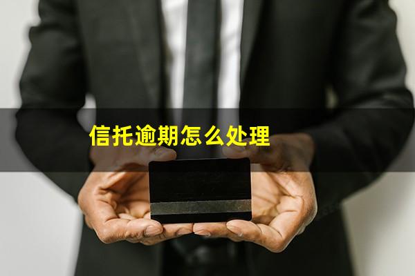 信托逾期怎么处理