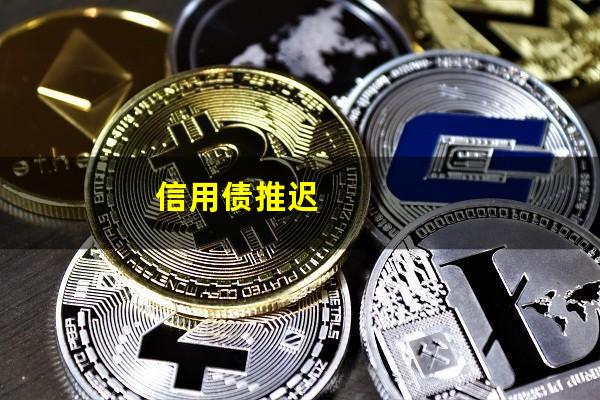 信用债推迟