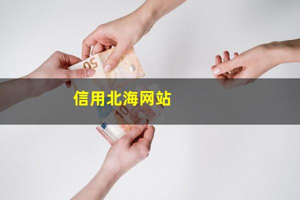 北海哪里可以办信用卡?信用北海网站?