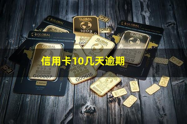 信用卡10几天逾期