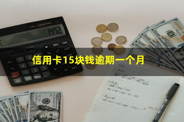 信用卡15块钱逾期一个月